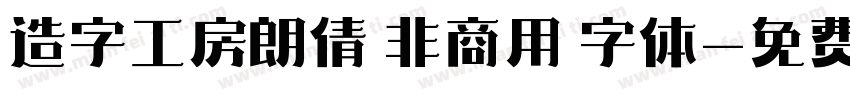 造字工房朗倩 非商用 字体字体转换